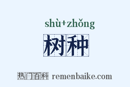 树种是什么意思的图片